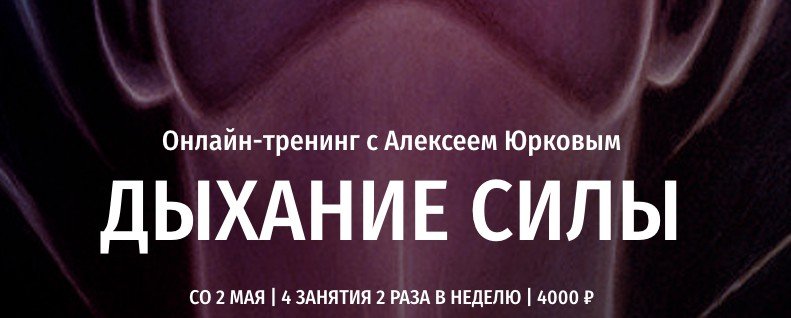 Добавь дыши. Алексей Юрков дыхание силы. Сила дыхания. Алексей Юрков дыхательная практика. О дышащая сила.