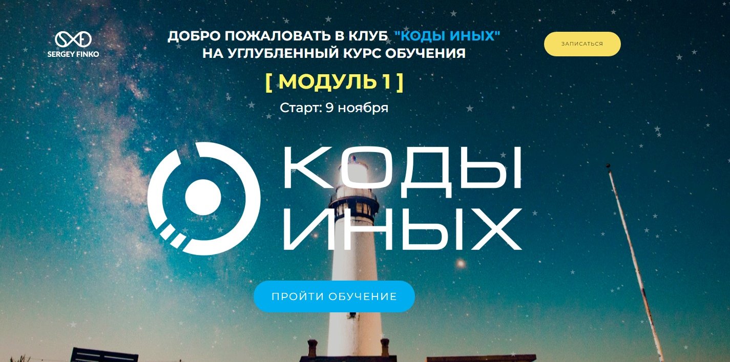 Модуль курс. Коды иных Сергей Финько. Коды иных Сергей Финько книга. Коды иных удача 2018 Финько. Сергей Финько лабири читать.