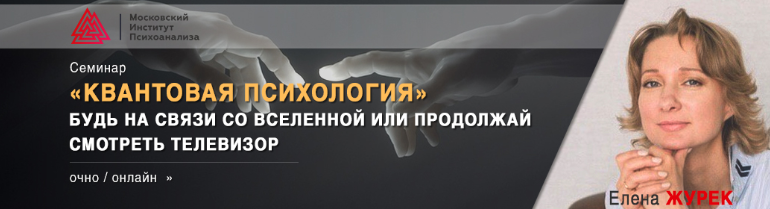 Психологии 2020. Елена журек психолог. Психолог и квантовый психолог. Елена Нойманн психолог. Институт квантовой психологии.