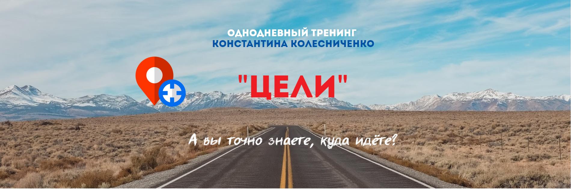 Цель 2020. Константин Колесниченко - точные трансформации тренинг. Сертификаты Константин Колесниченко. Метацентр Колесниченко Константина логотип. Хорошо Константин Колесниченко тренинг.