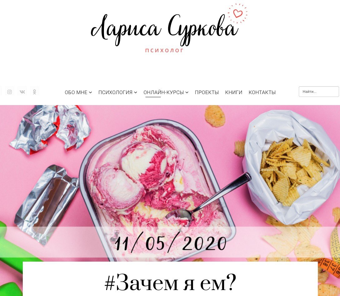 Курс ем. Зачем я ем. Лариса Суркова курсы. Календарь от Ларисы Сурковой.