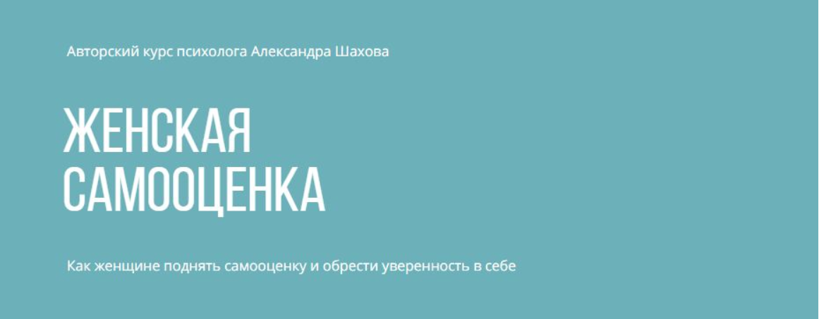 Женская самооценка шахов. Александр Шахов] женская самооценка (2020. Шахов психолог курс женская самооценка отзывы. Книга о повышении самооценки для женщин. Книга счастливой женщины Александр Шахов.