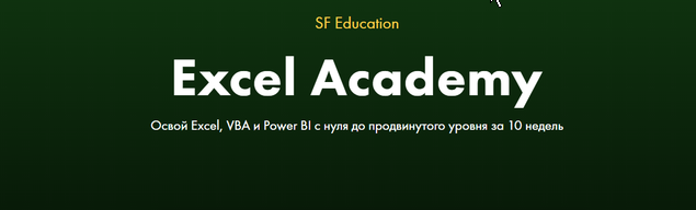 Excel academy. SF Education отзывы. Диплом SF Education ексель Академия. Excel Academy SF Education отзывы. Shopkurs картинка.