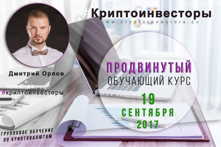 Курсы орел. Криптоинвесторы. Обучающий курс по криптовалюте. Тренинг по криптовалюте. Курсы по обучению криптовалют.