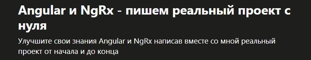 Angular и ngrx пишем реальный проект с нуля torrent