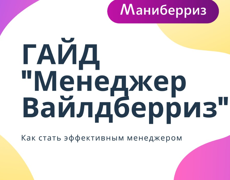 Маниберрис. Менеджер по вайлдберриз. Курсы по вайлдберриз. Гайд вайлдберриз.