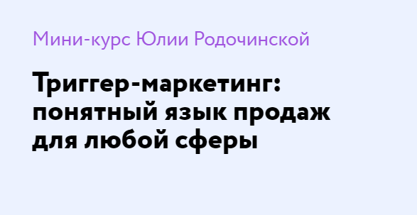 Язык продаж. Родочинская Юлия копирайтер-маркетолог.