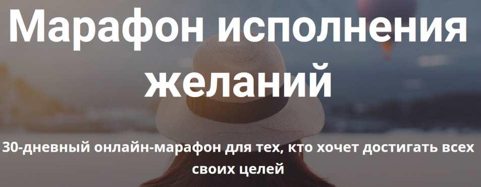 Марафон исполнения желаний. Слив марафона исполнения желаний. Сила в мысли марафон по исполнению желаний. Три закона исполнения желаний по методу Сильва.