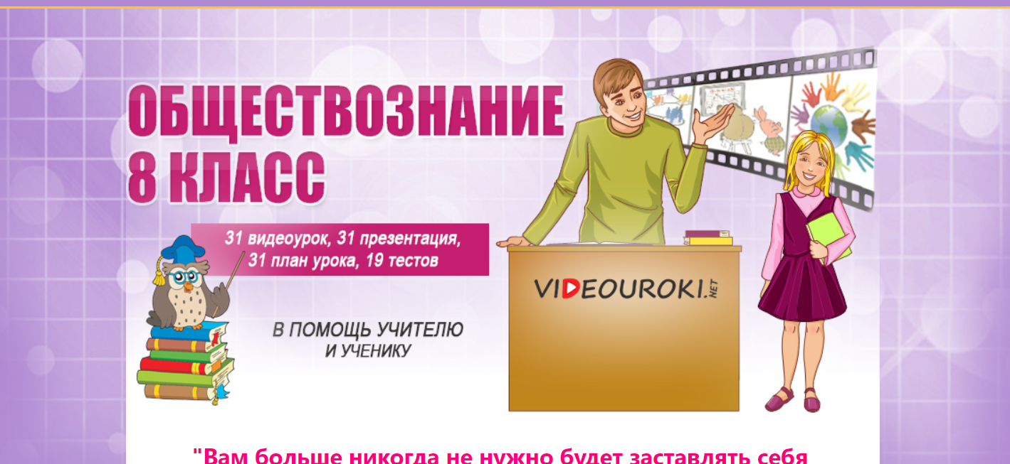 Уроки обществознание 8