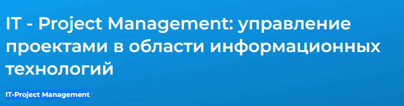 It project management управление проектами в области информационных технологий