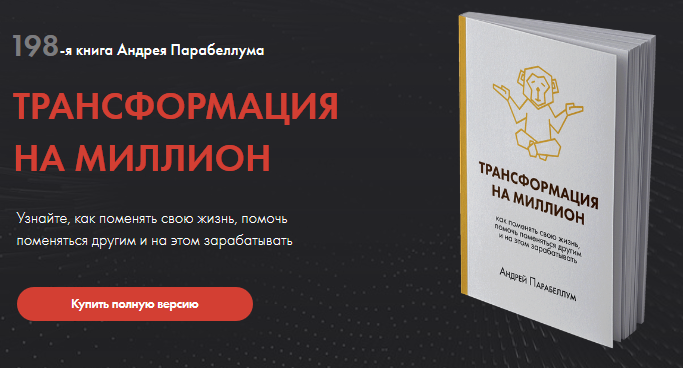 Трансформация книга. Парабеллум книга трансформация. Трансформация на миллион книга. Трансформация на миллион Парабеллум книга.