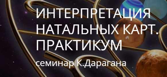 Интерпретация натальной карты (Константин Дараган) Скачать курсы итренинги, быстрее чем на складчине, отзывы складчиков, мастер классыпрактически бесплатно