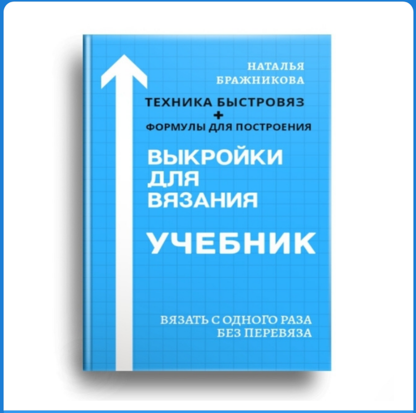 Выкройка для вязания на мужчин, женщин и детей | Планета Вязания