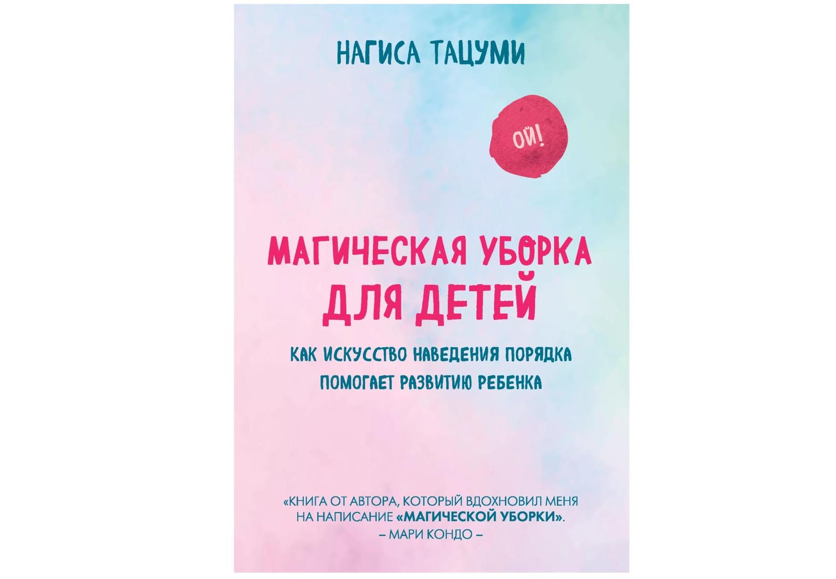 Магическая уборка для детей. Как искусство наведения порядка помогает  развитию (Нагиса Тацуми) Скачать курсы и тренинги, быстрее чем на  складчине, отзывы складчиков, мастер классы практически бесплатно